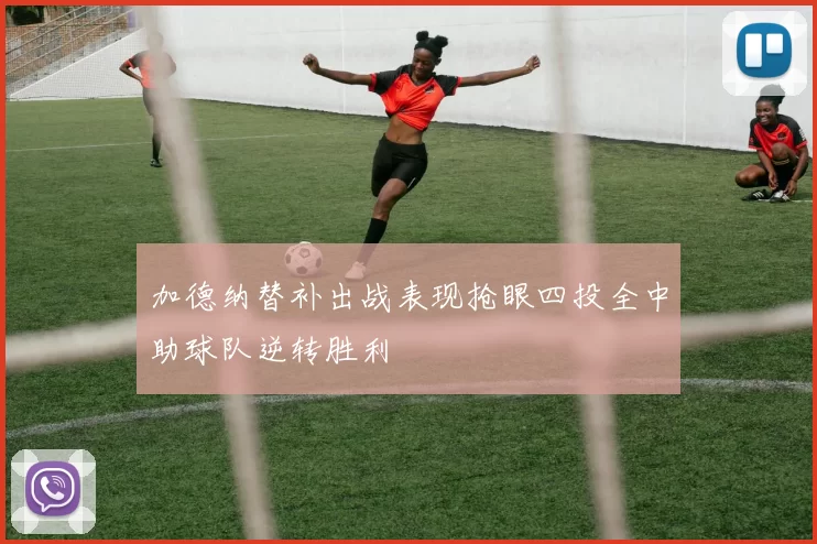 加德纳替补出战表现抢眼四投全中助球队逆转胜利