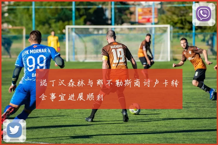 诺丁汉森林与那不勒斯商讨卢卡转会事宜进展顺利