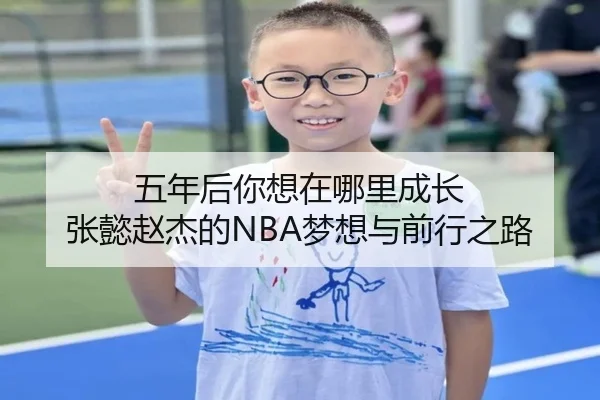 五年后你想在哪里成长 张懿赵杰的NBA梦想与前行之路 - EMCSPORTS
